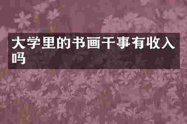 大学里的书画干事有收入吗