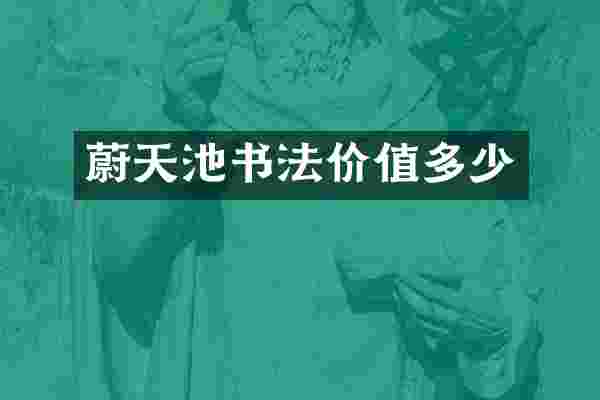 蔚天池书法价值多少