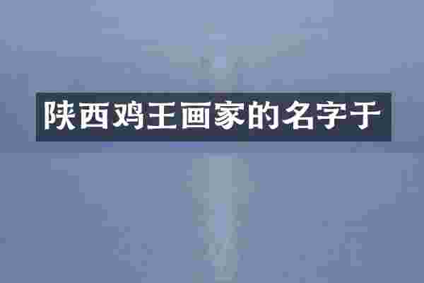 陕西鸡王画家的名字于