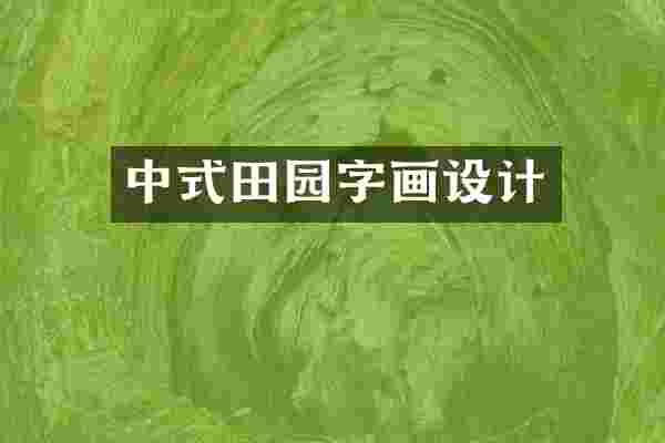 中式田园字画设计