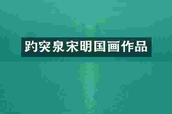 趵突泉宋明国画作品