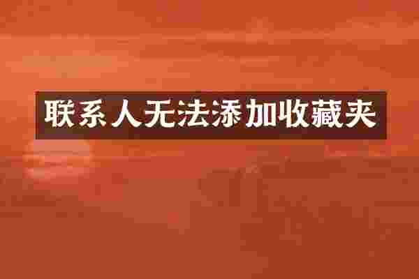 联系人无法添加收藏夹