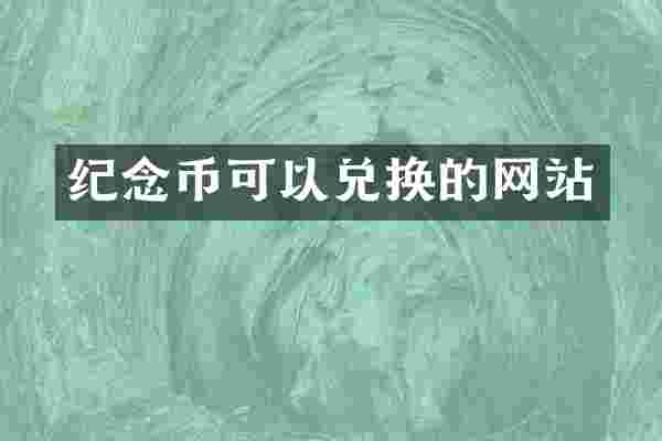 纪念币可以兑换的网站