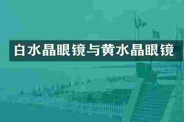 白水晶眼镜与黄水晶眼镜