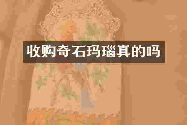 收购奇石玛瑙真的吗