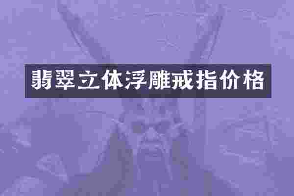 翡翠立体浮雕戒指价格