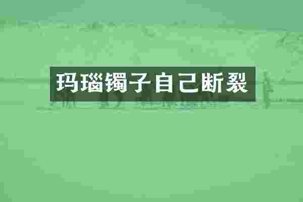 玛瑙镯子自己断裂