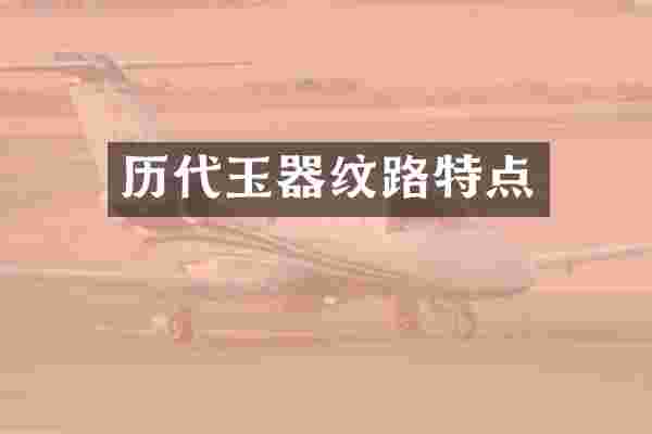 历代玉器纹路特点