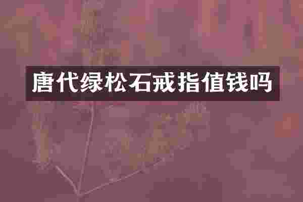 唐代绿松石戒指值钱吗