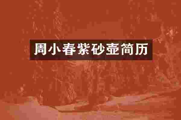 周小春紫砂壶简历