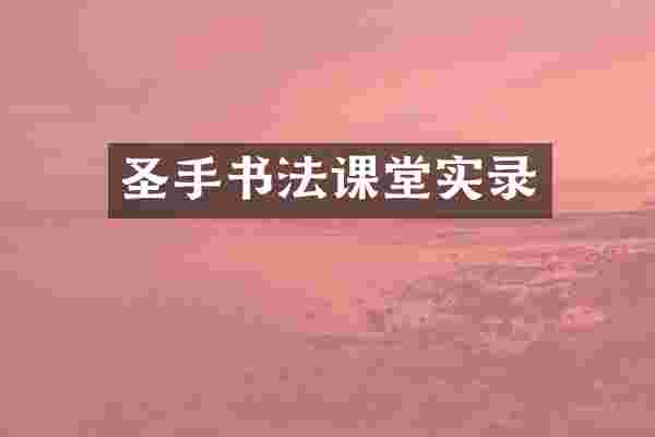 圣手书法课堂实录