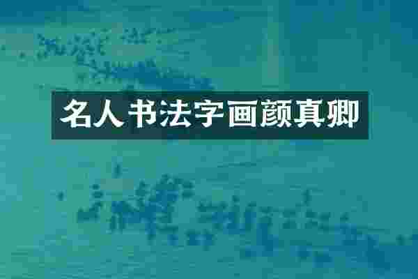 名人书法字画颜真卿