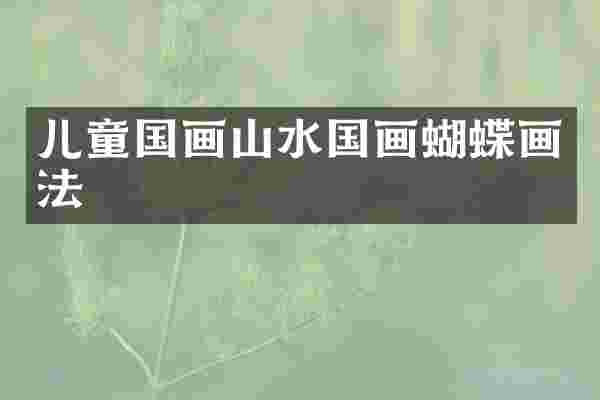 儿童国画山水国画蝴蝶画法