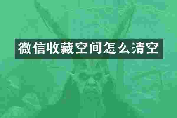 微信收藏空间怎么清空