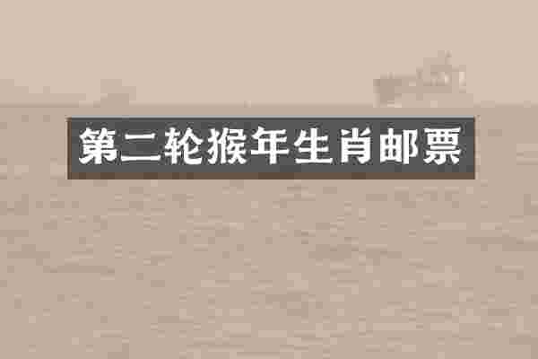 第二轮猴年生肖邮票