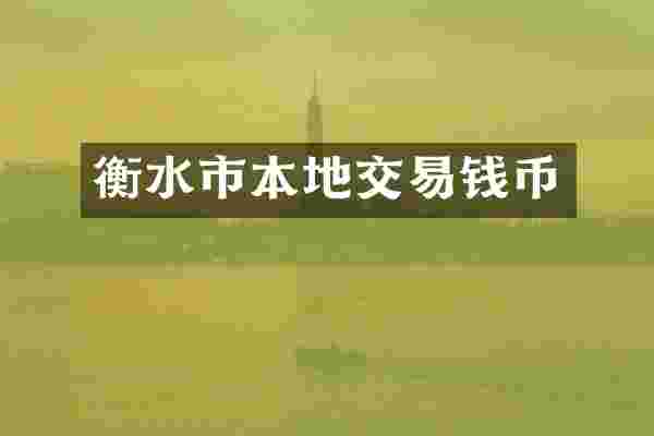 衡水市本地交易钱币