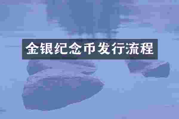 金银纪念币发行流程