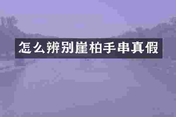 怎么辨别崖柏手串真假