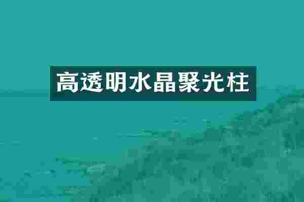 高透明水晶聚光柱