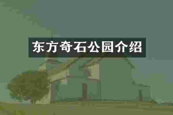 东方奇石公园介绍