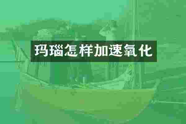 玛瑙怎样加速氧化