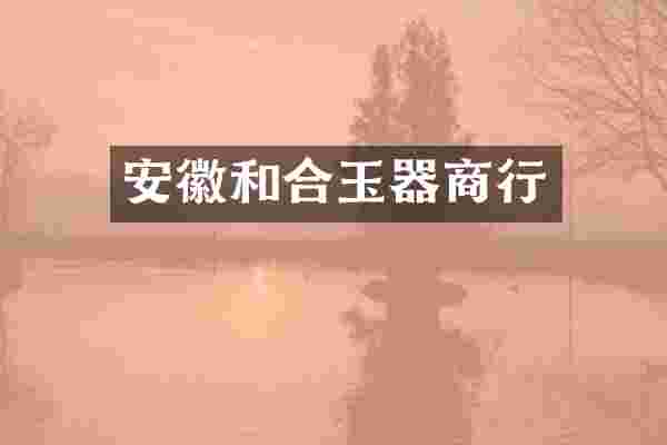 安徽和合玉器商行