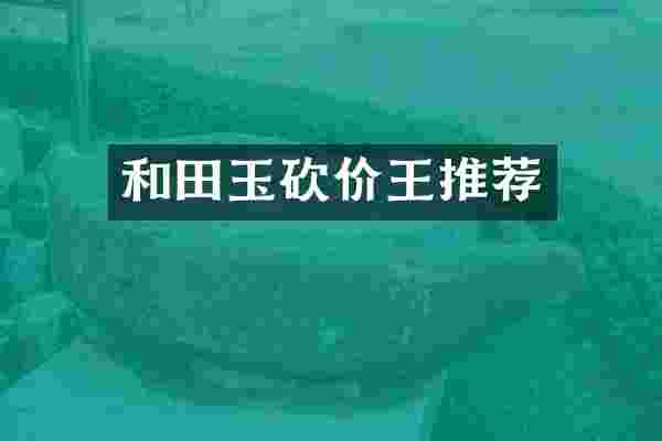 和田玉砍价王推荐