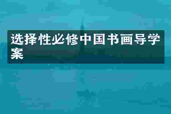 选择性必修中国书画导学案