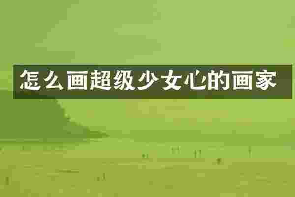 怎么画超级少女心的画家