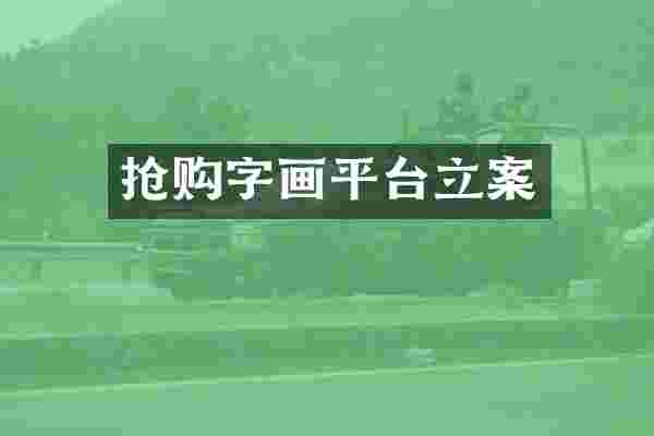 抢购字画平台立案