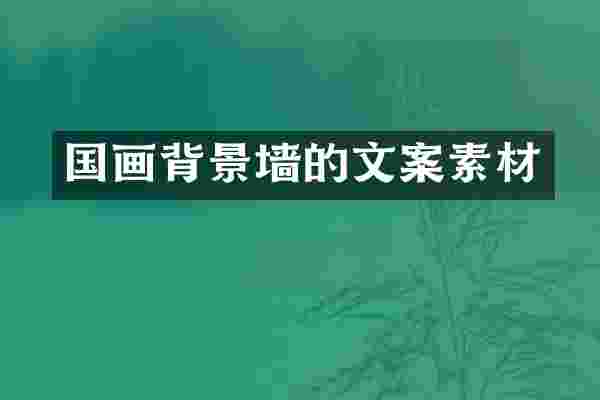 国画背景墙的文案素材