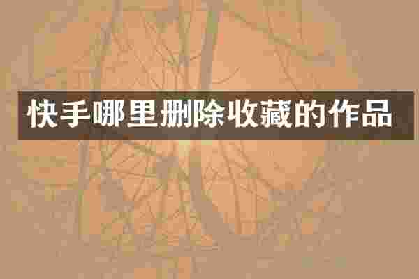 快手哪里删除收藏的作品