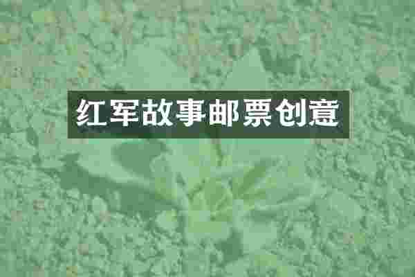 红军故事邮票创意