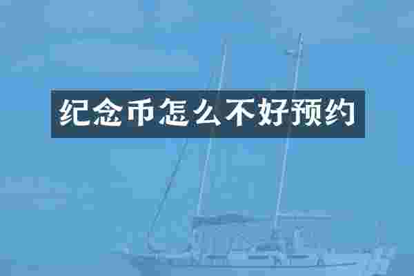 纪念币怎么不好预约