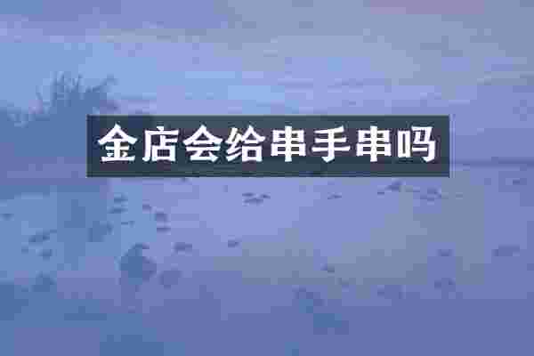 金店会给串手串吗