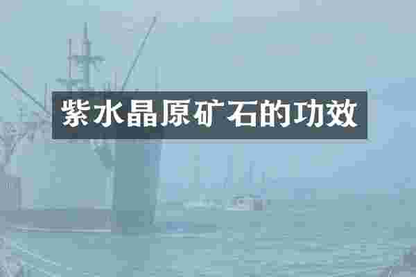 紫水晶原矿石的功效