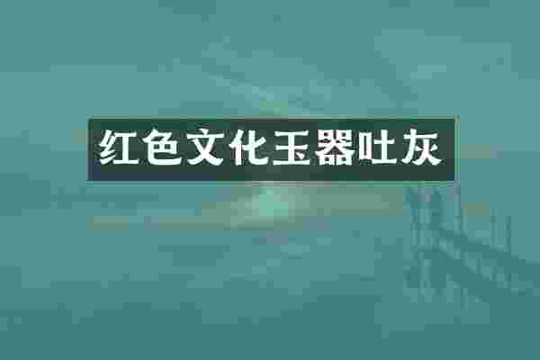 红色文化玉器吐灰