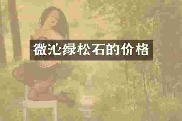 微沁绿松石的价格