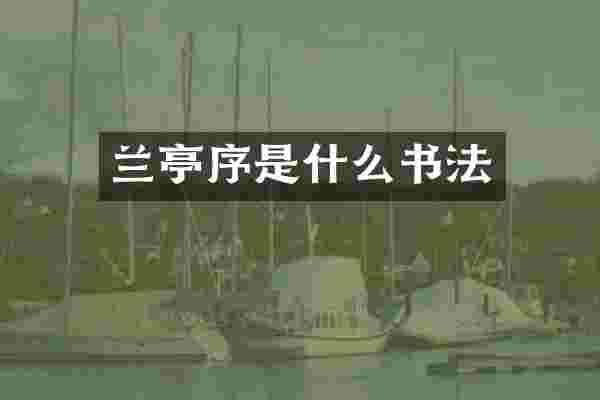 兰亭序是什么书法
