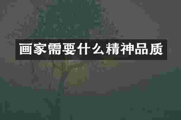 画家需要什么精神品质