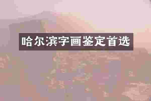 哈尔滨字画鉴定首选