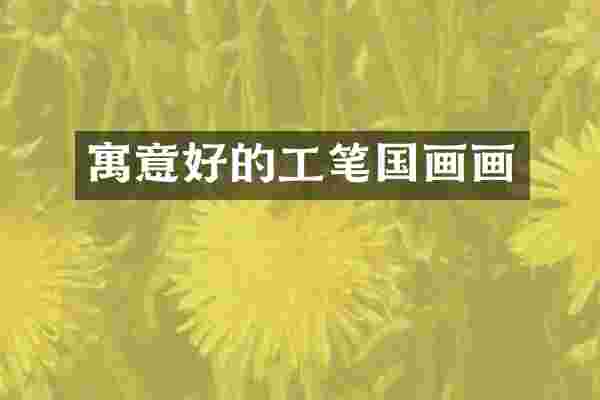 寓意好的工笔国画画