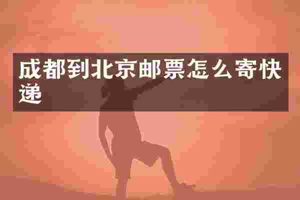 成都到北京邮票怎么寄快递