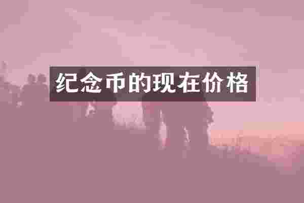 纪念币的现在价格