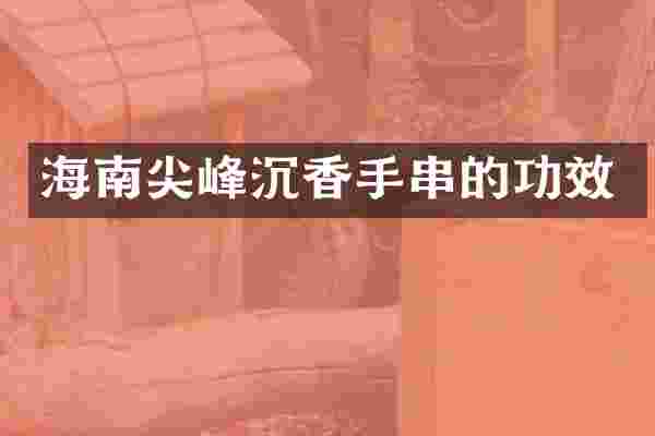 海南尖峰沉香手串的功效