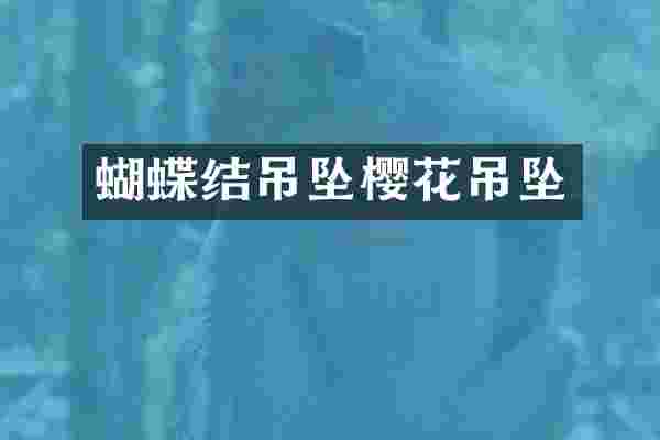 蝴蝶结吊坠樱花吊坠