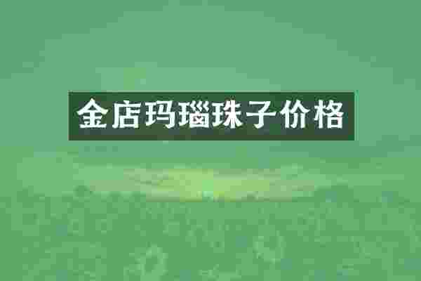 金店玛瑙珠子价格