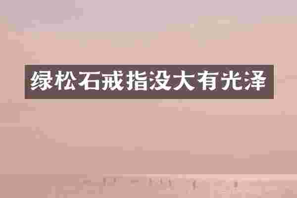 绿松石戒指没大有光泽