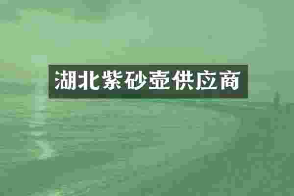 湖北紫砂壶供应商