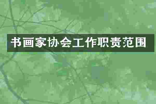 书画家协会工作职责范围